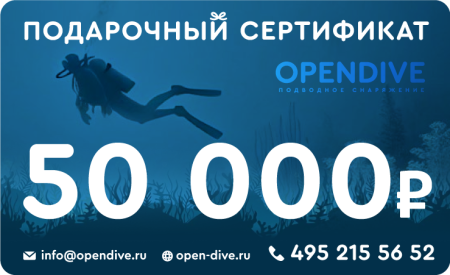 Электронный подарочный сертификат Opendive на 50000 рублей