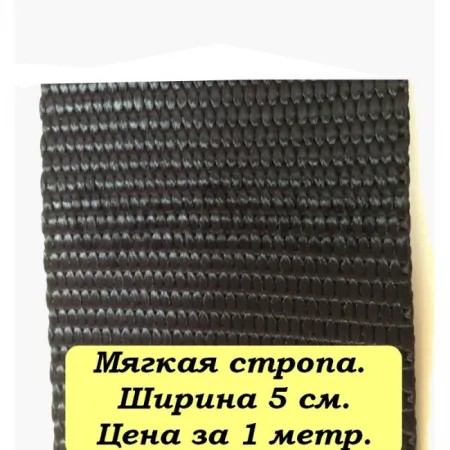 Стропа мягкая шириной 5 см Стропа мягкая шириной 5 см